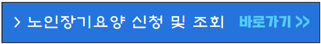 노인장기요양-신청-조회