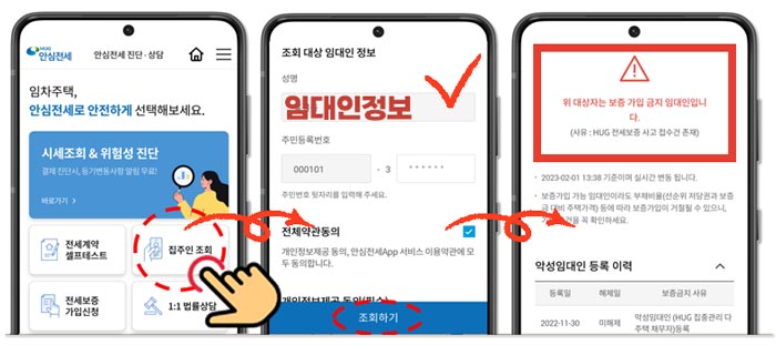 안심전세앱으로 집주인 체납등의 정보 확인이 가능