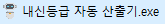 자동 산출기 아이콘