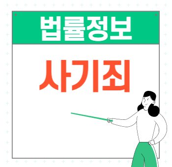  사기죄 성립 요건 대법원 사례