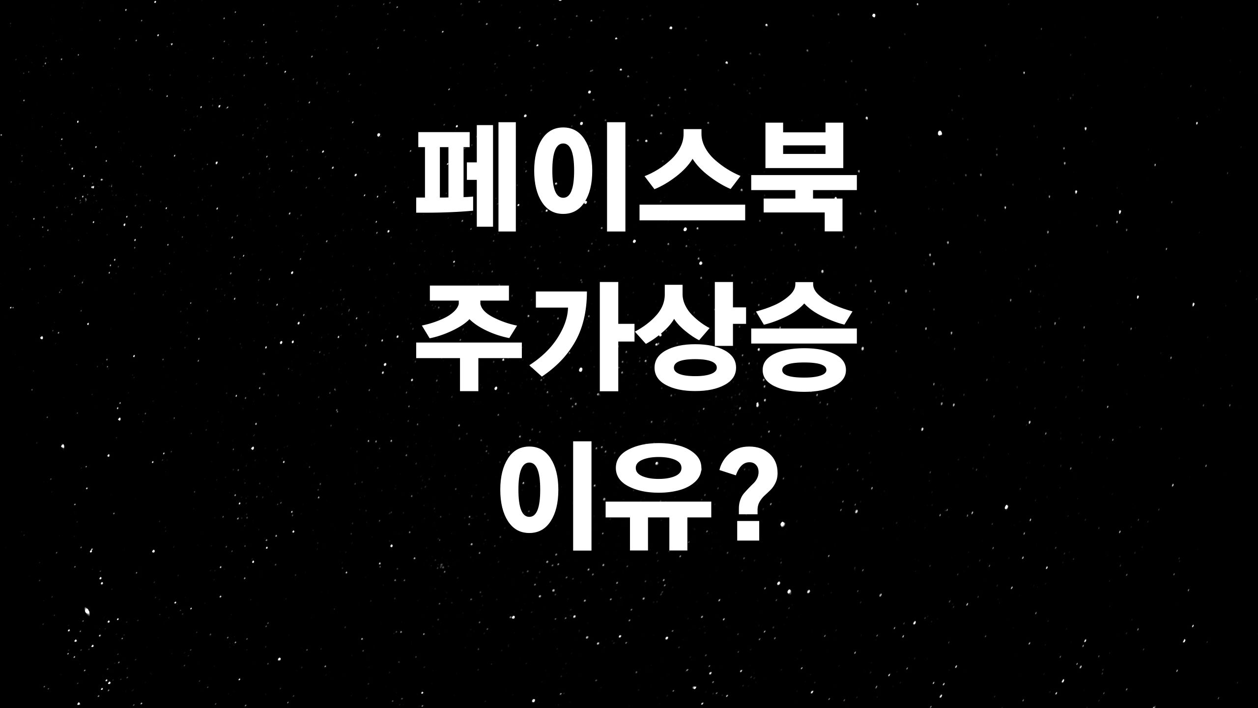  위드코로나 뉴노멀시대, 페이스북 기업 개요 및 주가전방(ft. 페이스북 주가 상승의 이유? 페이스북 창시자는 웃음꽃?)