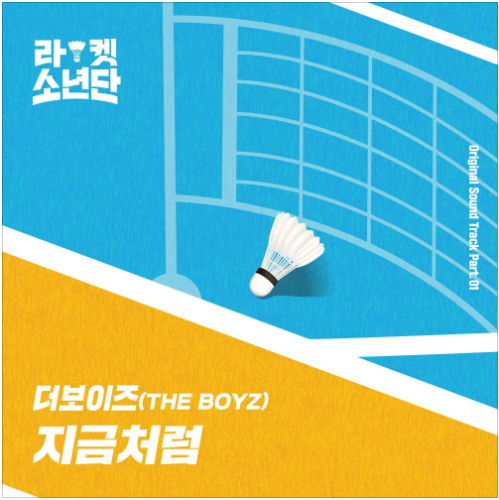 더보이즈 (THE BOYZ) -  지금처럼(라켓소년단 OST) [노래듣기/가사/M.V]