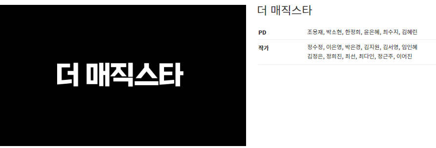 더 매직스타 투표 바로가기 이은결 매지컬 아트 디렉터 마술사 SBS예능 서바이벌