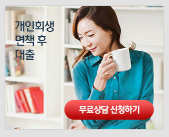  개인회생면책후대출 가능한 곳 한조 조건 알아보기