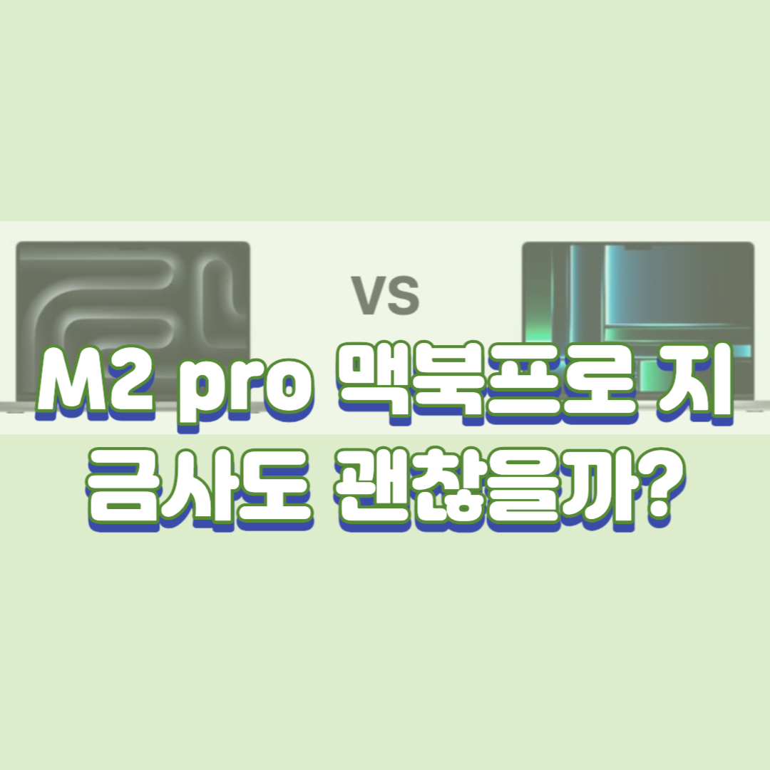 M2 pro 맥북프로 지금사도 괜찮을까?