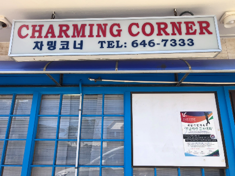 괌 중식당