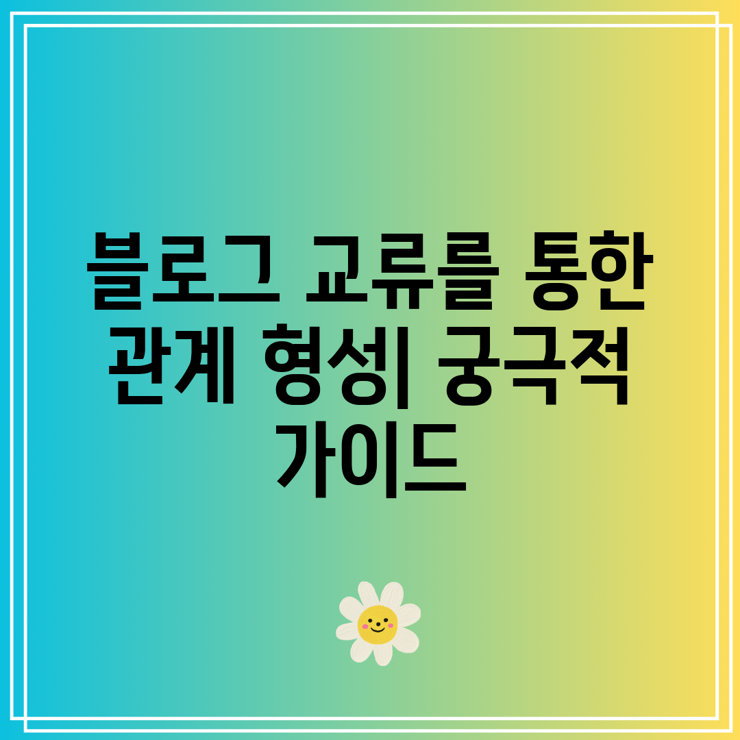 블로그 교류를 통한 관계 형성 궁극적 가이드