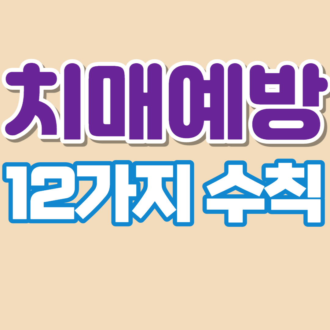 치매를 예방할 수 있는 방법을 알아보세요.