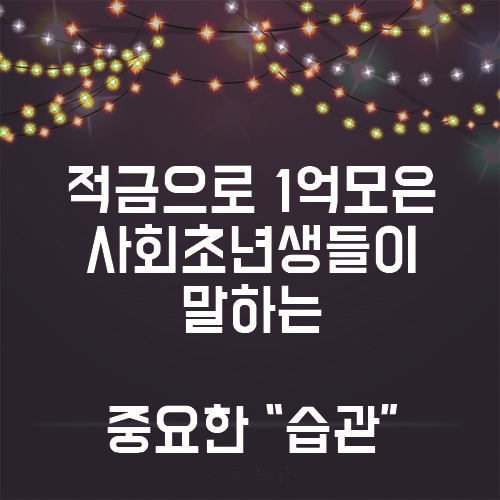  사회초년생이 말하는 1억모으기 가장 중요한 습관은!?