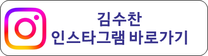 김수찬 인스타그램