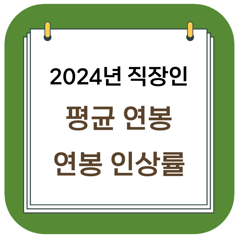  2024년 직장인 평균 연봉은 얼마일까? (+나이대별 평균, 연봉 인상률)