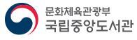  [채용공고] 국립중앙도서관 일반임기제공무원 채용 공고(~11.25)