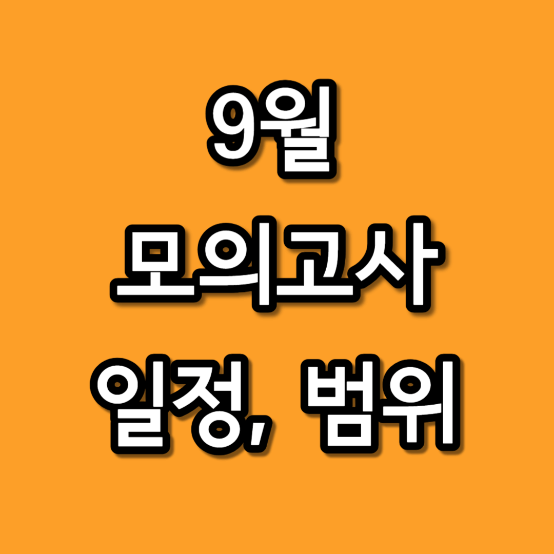 9월 모의고사