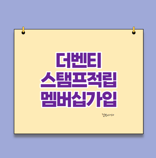  더벤티 스탬프 적립 멤버십 가입방법 :: 모바일 오더 방법
