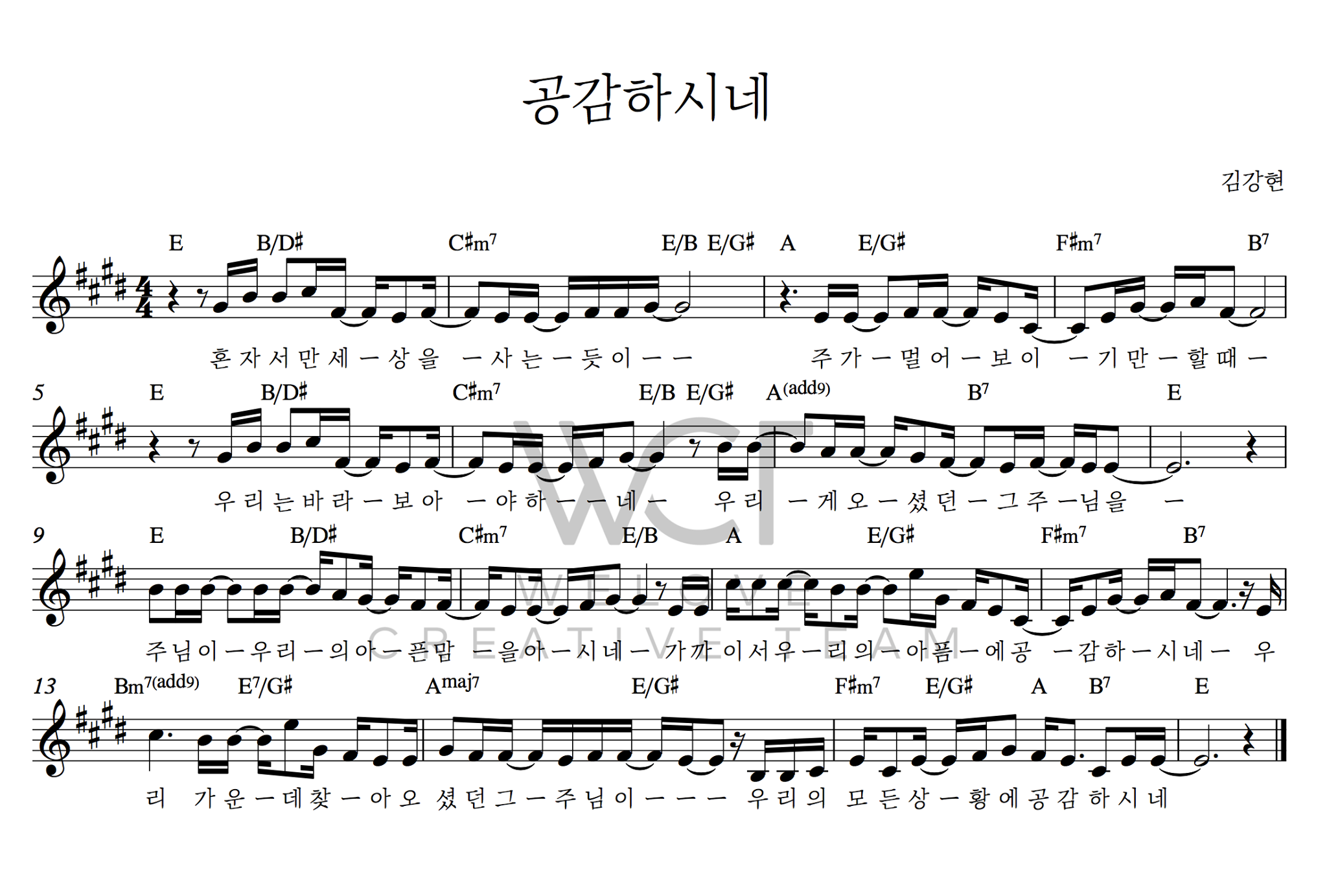 공감하시네(혼자서만 세상을)-위러브(E코드/가사/영상/악보)