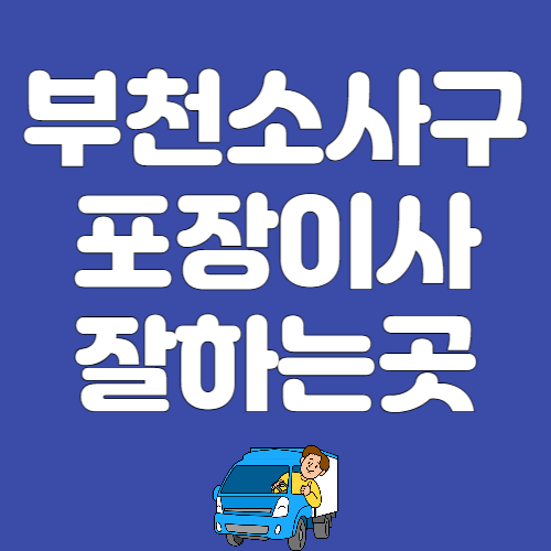 부천 소사구 용달이사 포장이사 잘하고 후기 좋은 곳 추천 BEST 3