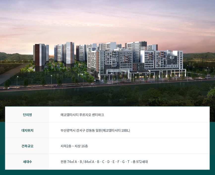  [부산 분양] 부산 에코델타시티 푸르지오 센터파크 분양정보｜10.31~