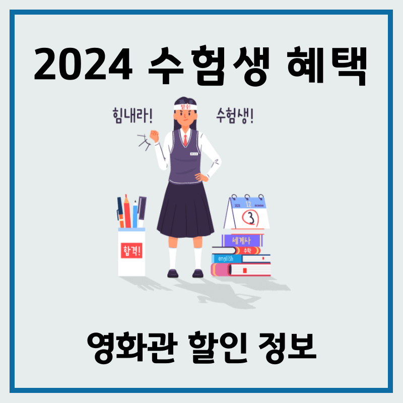 2024 수험생 영화관 할인