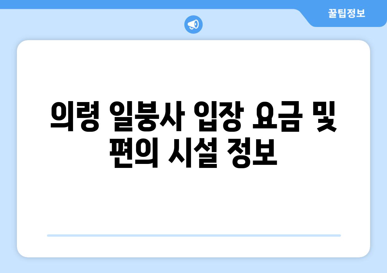 의령 일붕사 입장 요금 및 편의 시설 정보