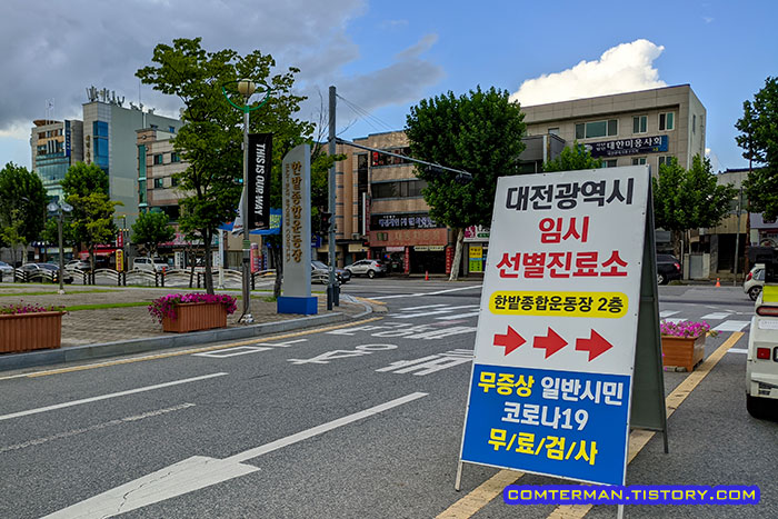 대전 한밭운동장 임시선별진료소