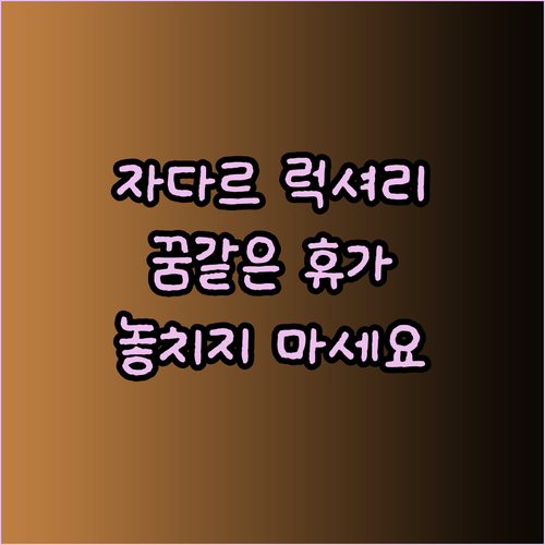 자다르 럭셔리 룸에서 꿈같은 휴가를?