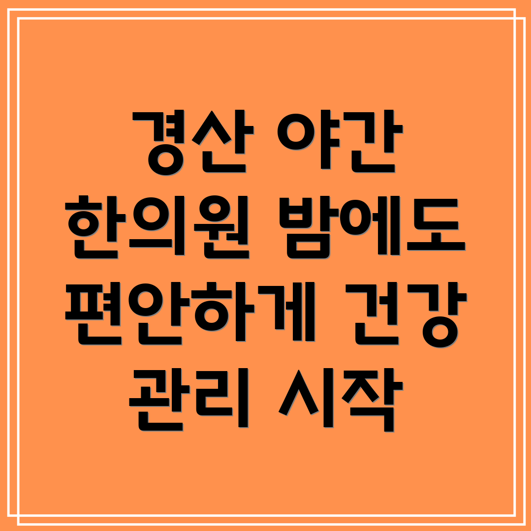 경산시 남산면 야간진료 한의원