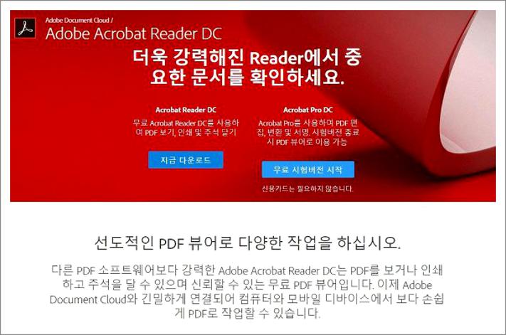 Adobe Acrobat Reader 다운로드