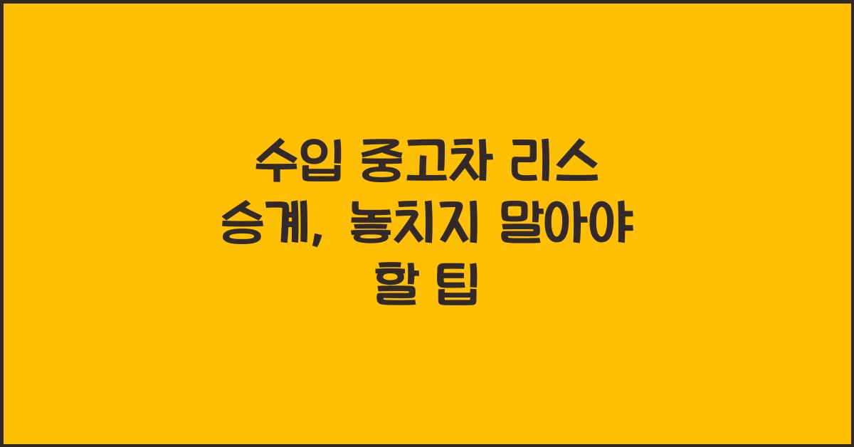 수입 중고차 리스 승계
