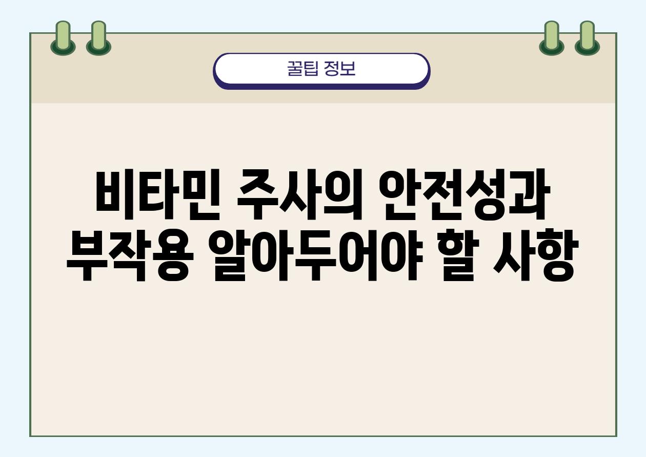 비타민 주사의 안전성과 부작용| 알아두어야 할 사항