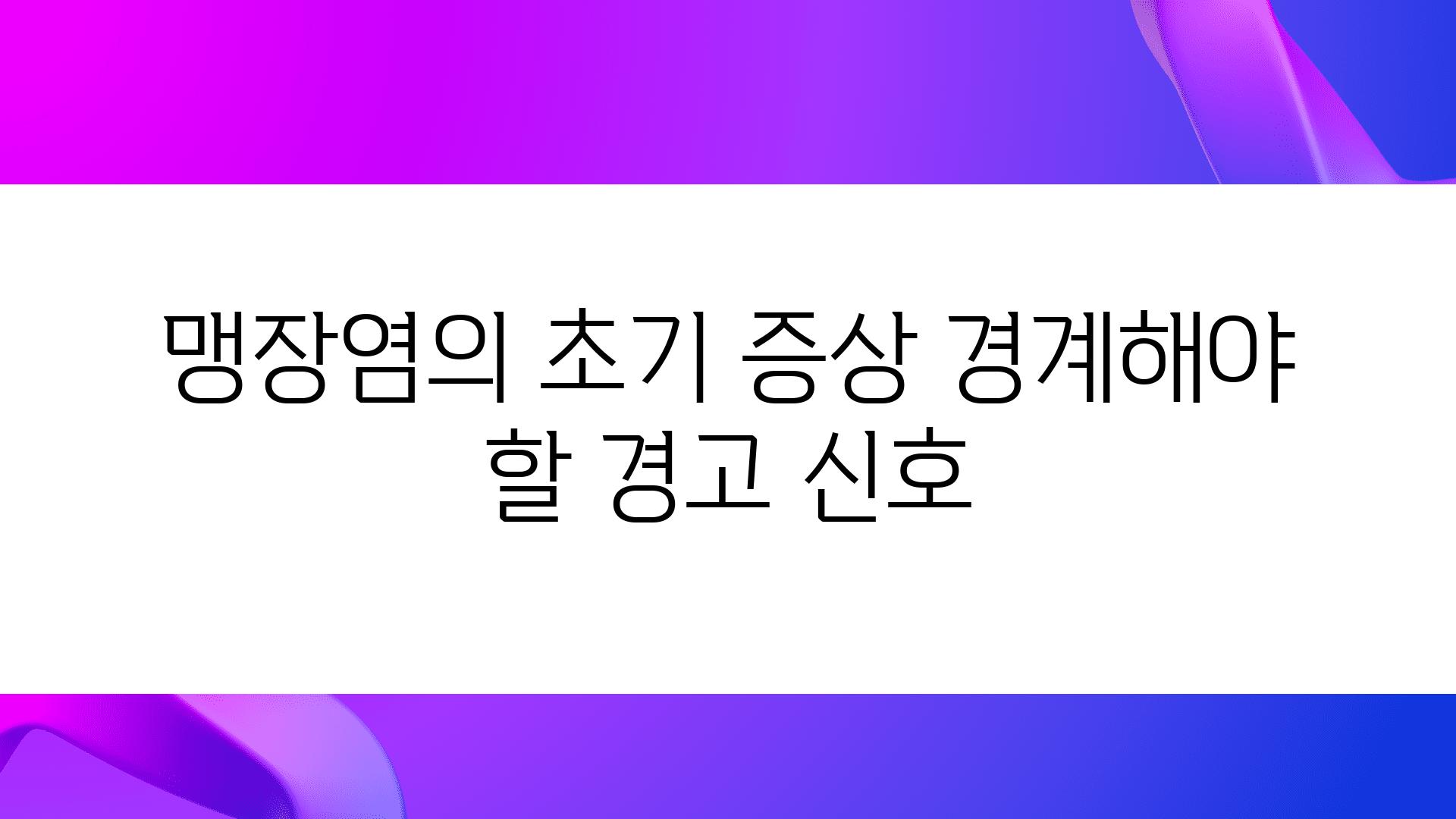 맹장염의 초기 증상 경계해야 할 경고 신호