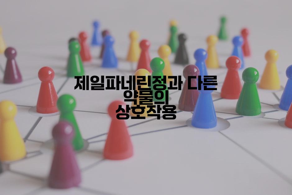 제일파네린정과 다른 약물의 상호작용