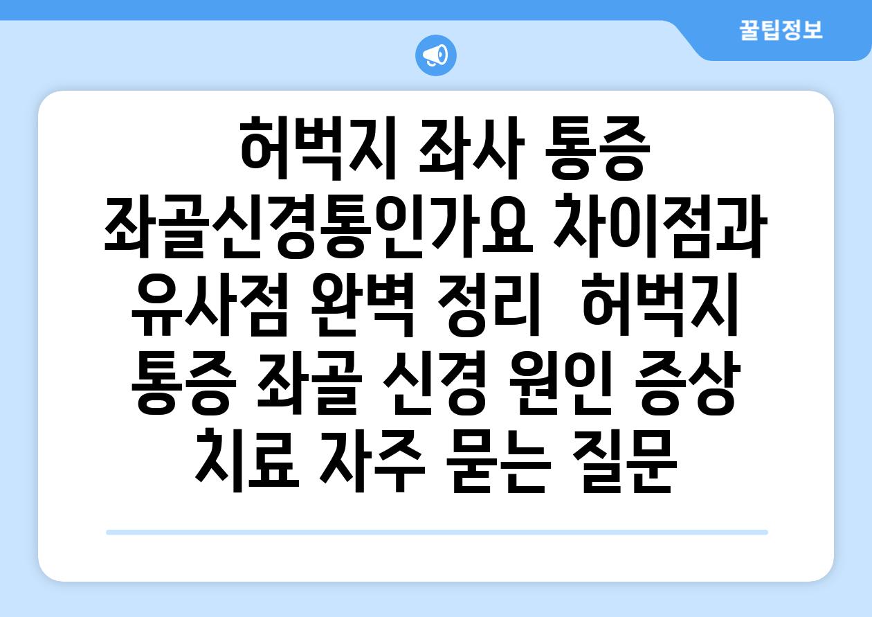  허벅지 좌사 통증 좌골신경통인가요 차장점과 유사점 완벽 정리  허벅지 통증 좌골 신경 원인 증상 치료 자주 묻는 질문