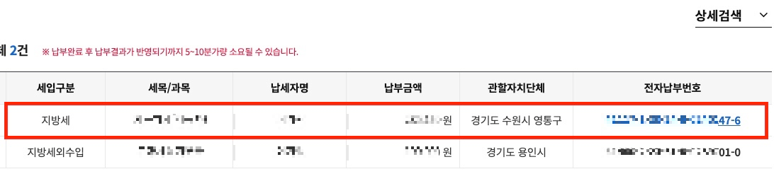 지방세-납부내역