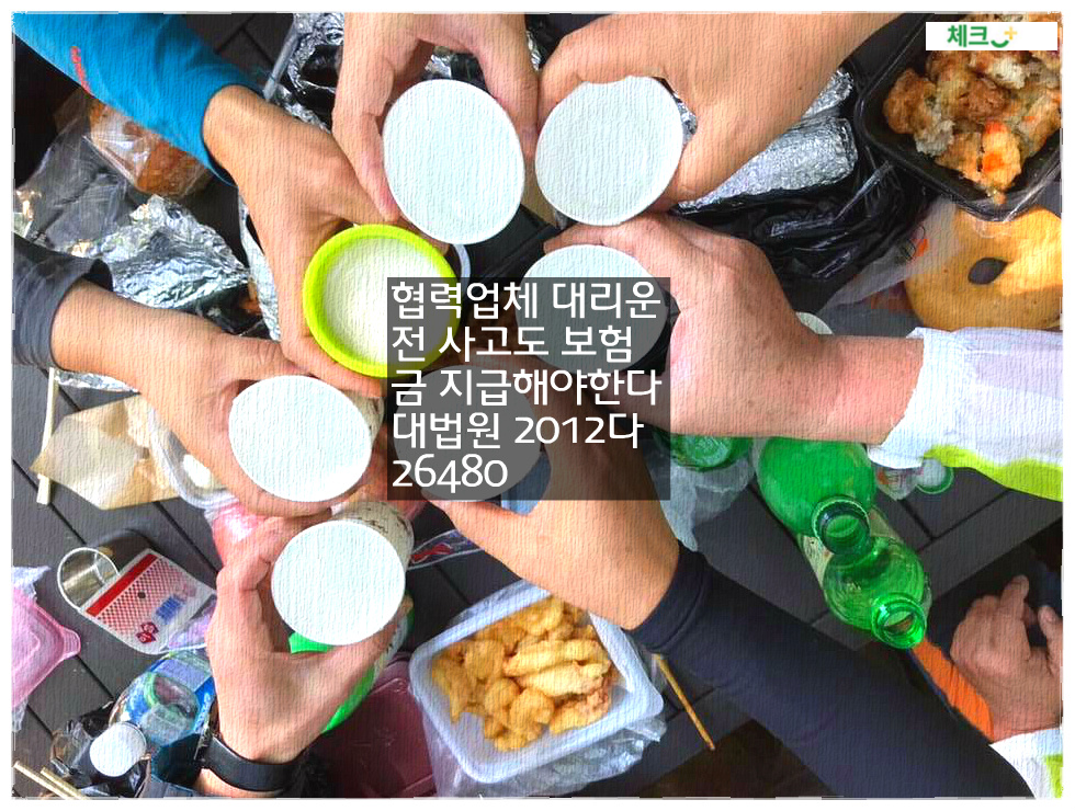 협력업체 대리운전 사고도 보험금 지급해야한다