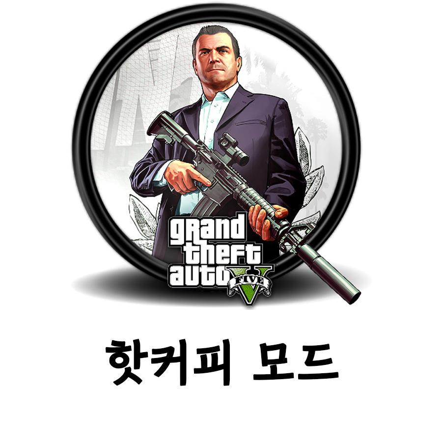  [GTA5] 핫커피 모드 다운