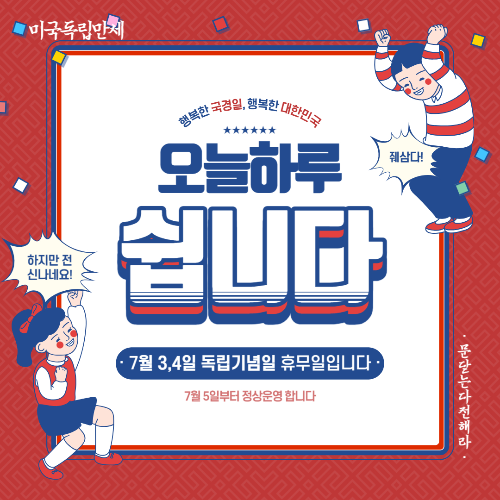  미국증시 휴장일을 알아보자 독립기념일