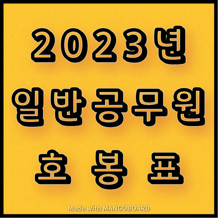  2023년 공무원 호봉표