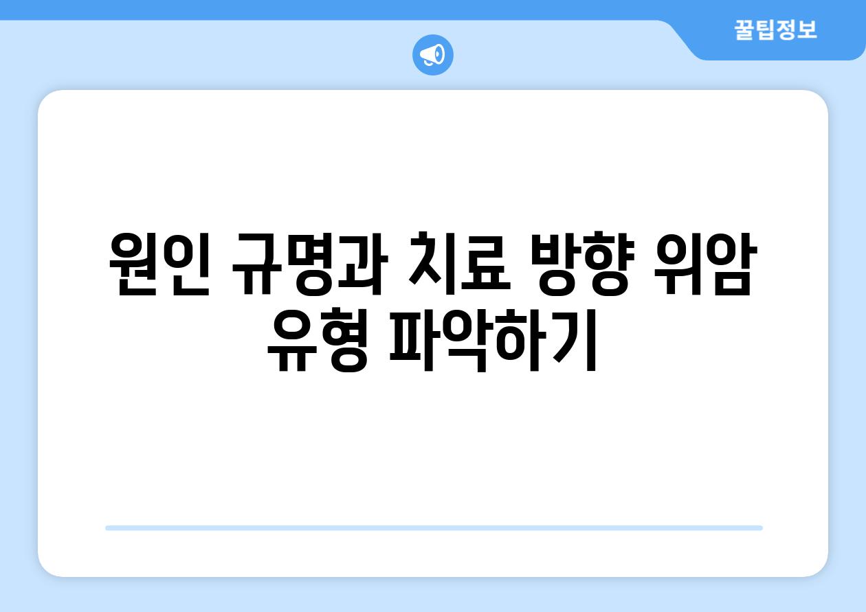 원인 규명과 치료 방향 위암 유형 파악하기