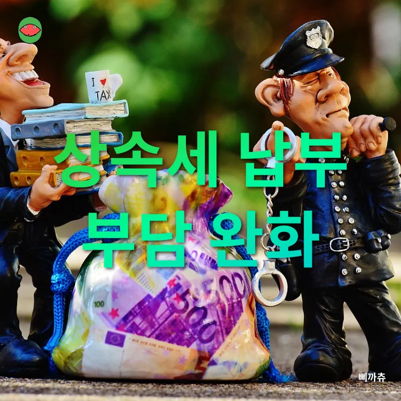 상속세 개편_1
