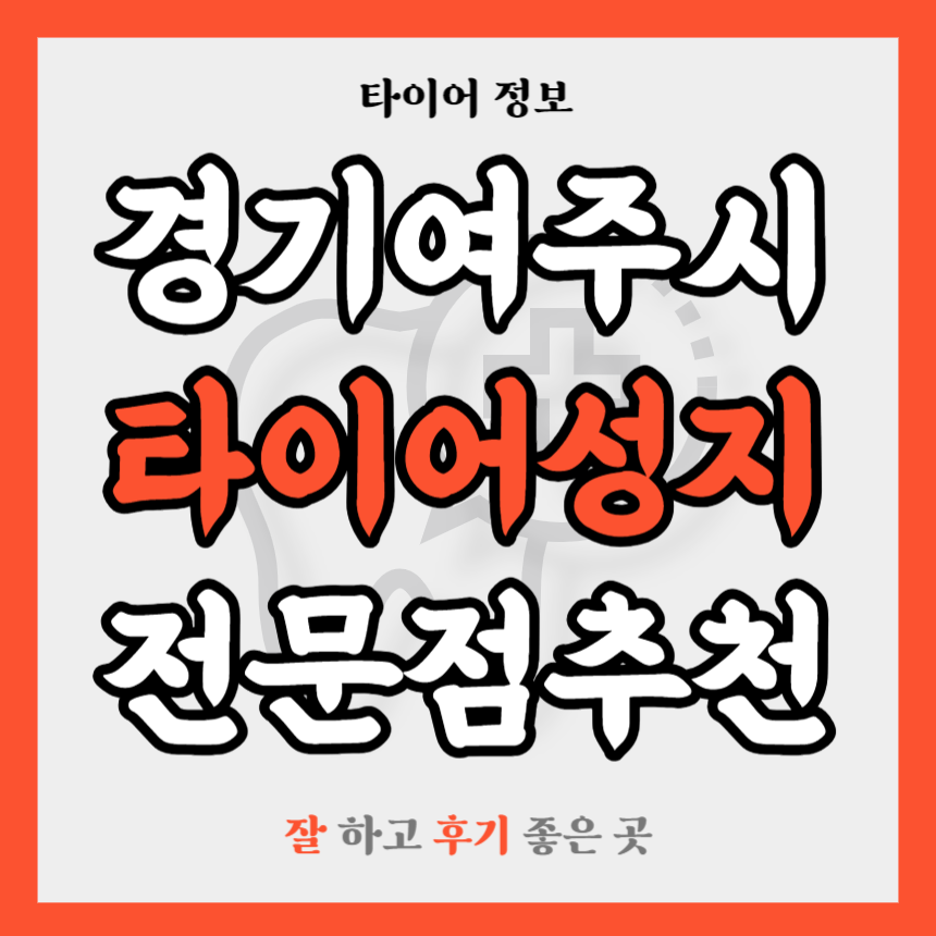 경기 여주시 타이어 전문점 추천