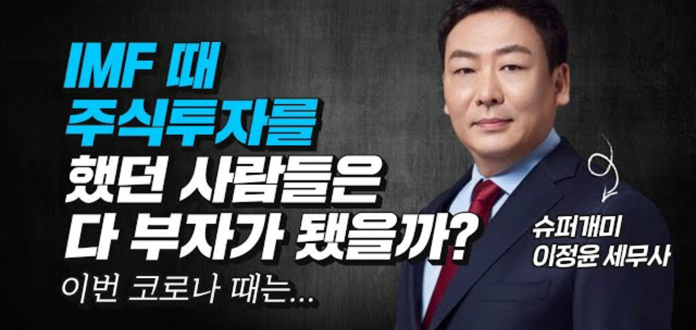  주식투자시 주의해야할 사항과 증권사 선정 방법등 (김작가 TV - 슈퍼개미 이정윤 2부)
