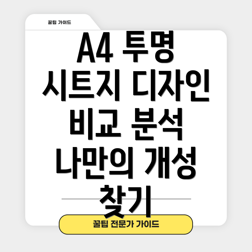 A4투명시트지디자인비교분석나만의개성을드러내는5가지선택