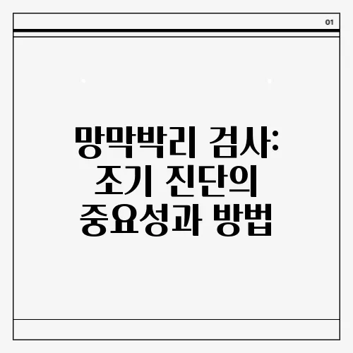 망막박리 검사: 조기 진단의 중요성과 방법