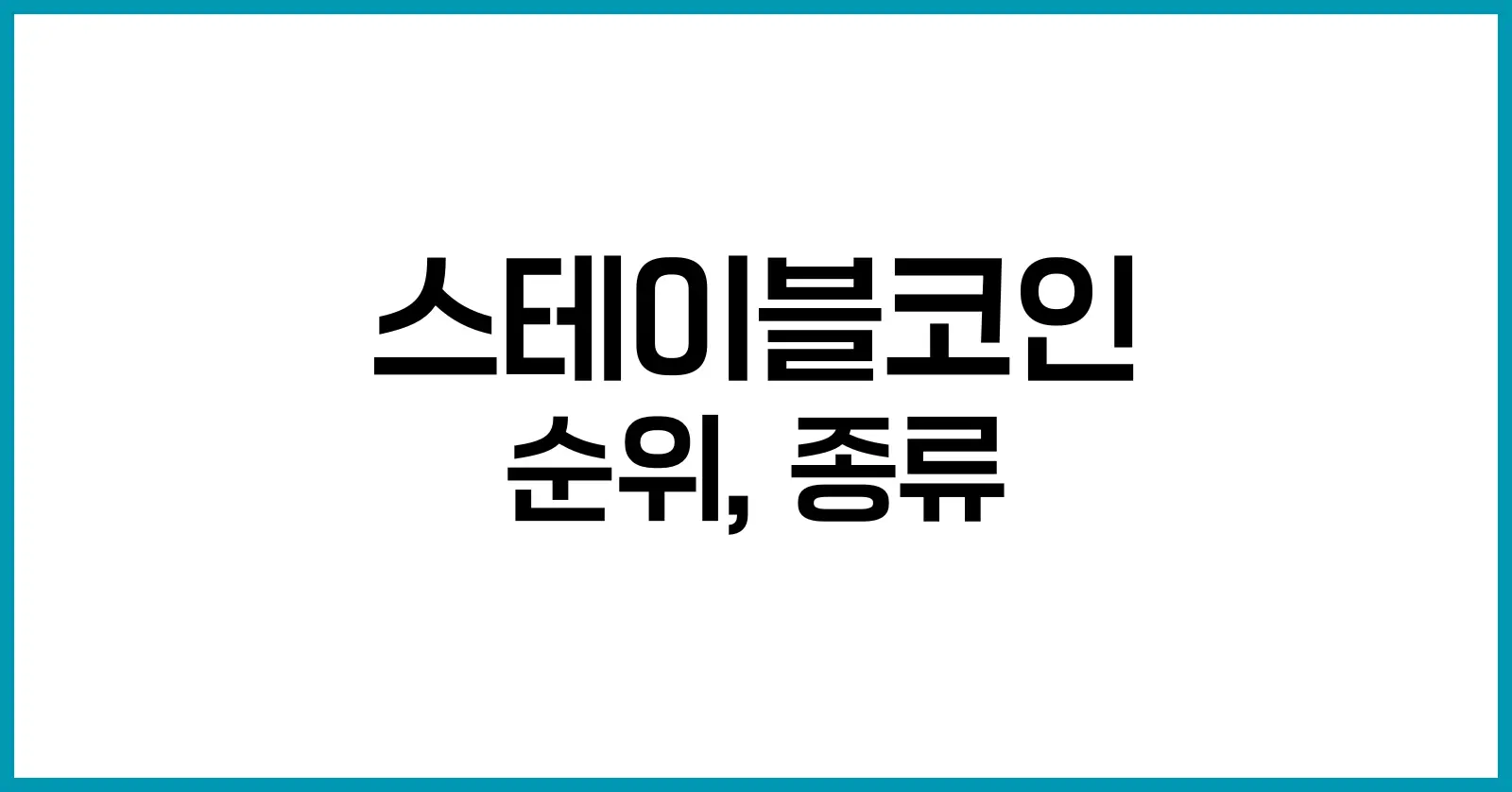 스테이블코인