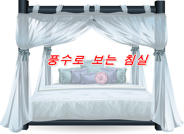  침대와 베개의 위치, 인테리어의 풍수적으로 좋은 침실의 조건은?