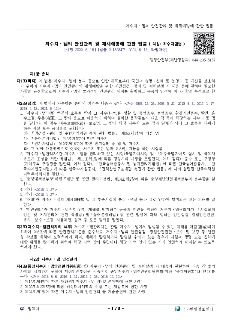 저수지ㆍ댐의 안전관리 및 재해예방에 관한 법률[시행 2022. 6. 16.]