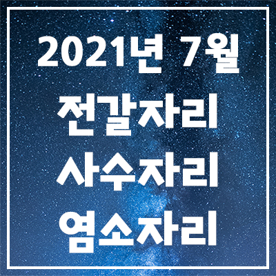  <전갈자리, 사수자리, 염소자리> 2021년 7월 은하별의 별자리 운세