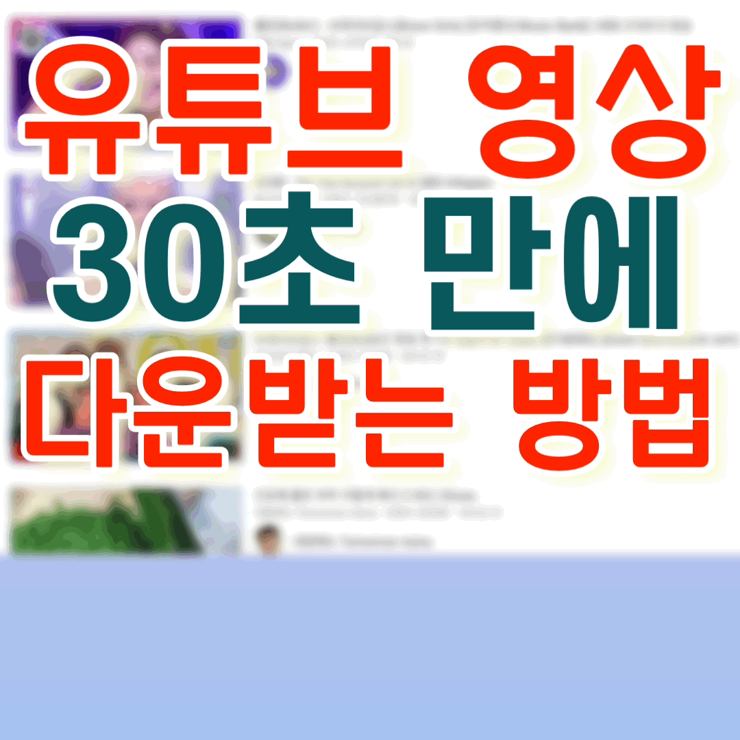  유튜브 영상 다운로드 방법(30초만에 영상 다운 받는 법)