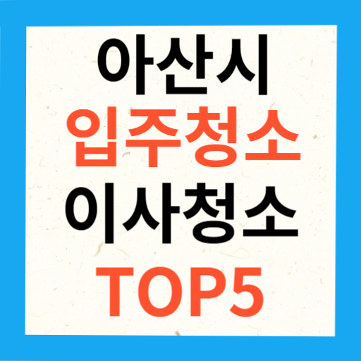 아산시 입주청소 이사청소 업체 추천 TOP5