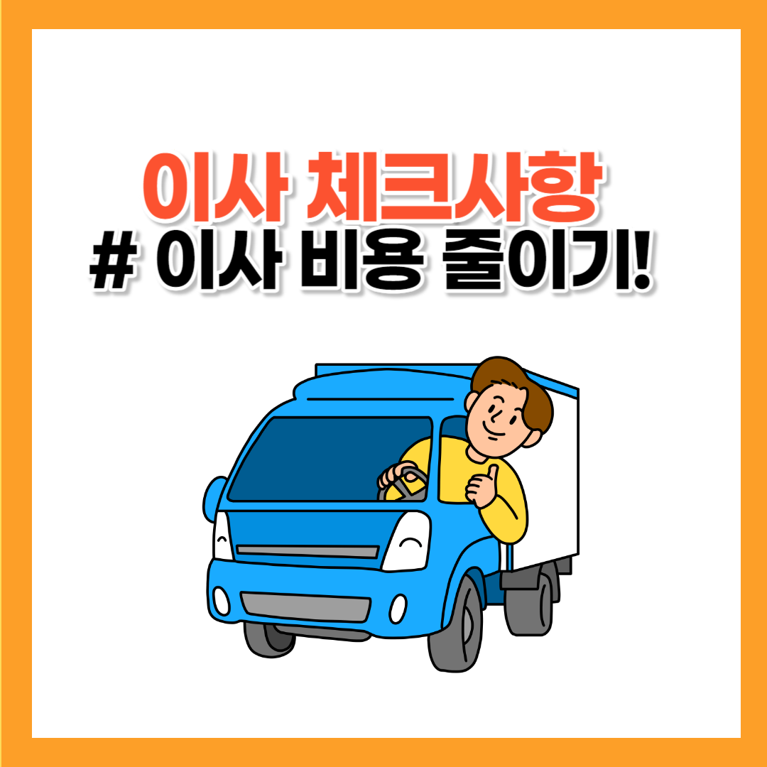 포장이사 비용 아끼는 방법